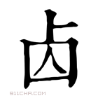 康熙字典 𠧚