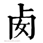 康熙字典 𠧜