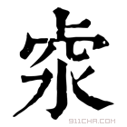 康熙字典 𠧶