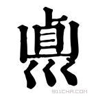 康熙字典 𠨀