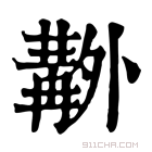 康熙字典 𠨊