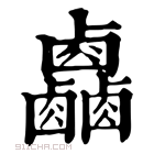 康熙字典 𠨋