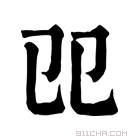 康熙字典 𠨎