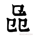 康熙字典 𠨕