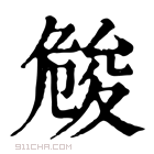 康熙字典 𠨢