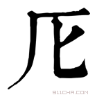 康熙字典 𠨬