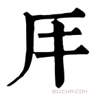 康熙字典 𠨭