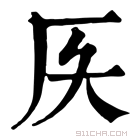 康熙字典 𠨮