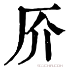 康熙字典 𠨴