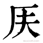 康熙字典 𠨶