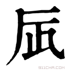 康熙字典 𠨷