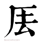 康熙字典 𠩂