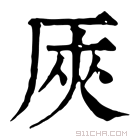 康熙字典 𠩘