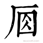 康熙字典 𠩛