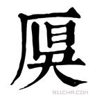 康熙字典 𠩩