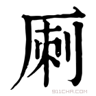 康熙字典 𠩪