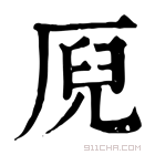 康熙字典 𠩫