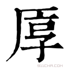 康熙字典 𠩭