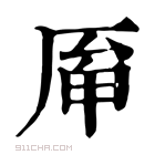 康熙字典 𠩯