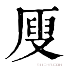 康熙字典 𠪇