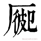 康熙字典 𠪍