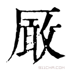 康熙字典 𠪚