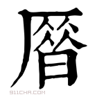 康熙字典 𠪞