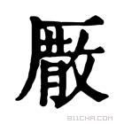 康熙字典 𠪣