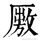 康熙字典 𠪭