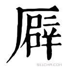 康熙字典 𠪮