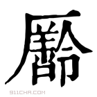 康熙字典 𠫄