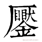 康熙字典 𠫎