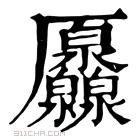 康熙字典 𠫐