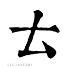 康熙字典 𠫓