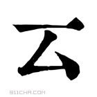 康熙字典 𠫔