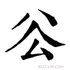 康熙字典 𠫥