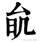 康熙字典 𠫮