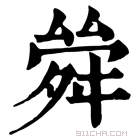 康熙字典 𠬂