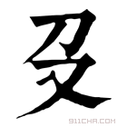 康熙字典 𠬛