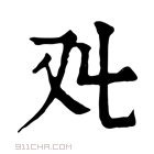 康熙字典 𠬜