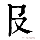 康熙字典 𠬝