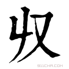 康熙字典 𠬞