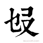 康熙字典 𠬫