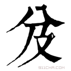 康熙字典 𠬬