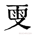 康熙字典 𠭍