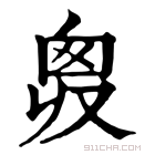 康熙字典 𠭛