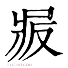 康熙字典 𠭝