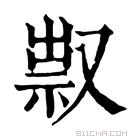 康熙字典 𠭥