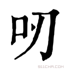 康熙字典 𠯄