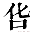 康熙字典 𠯒